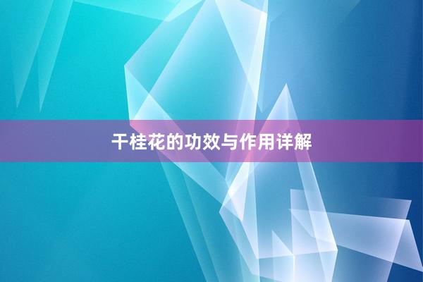 干桂花的功效与作用详解