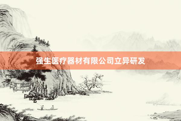 强生医疗器材有限公司立异研发