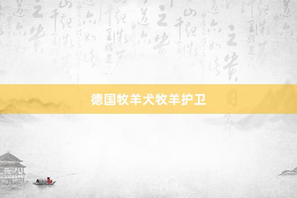 德国牧羊犬牧羊护卫